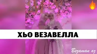 Мадина Домбаева Хьо Веза Велла😍