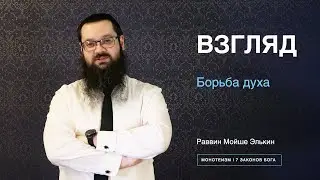 Борьба духа