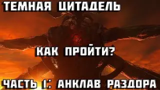 Diablo 4 | Темная цитадель | Анклав раздора | часть 1 | Vessel of Hatred | VOH | Диабло 4 |