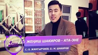 Жениш Шакиров - Ата-эне / Жаны ыр 2020