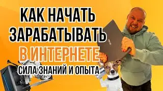 Как Начать Зарабатывать в Интернете с Минимальными Вложениями: Сила Знаний и Опыта