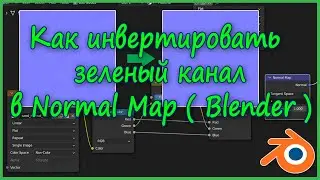 Как инвертировать зеленый канал в Normal Map ( Blender )