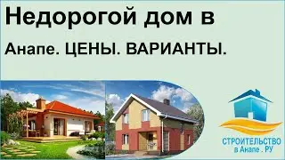 Недорогой дом в Анапе - цены, варианты.
