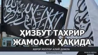 ХИЗБУТ ТАХРИР ЖАМОАСИ ҲАҚИДА - АБРОР МУХТОР АЛИЙ ДОМЛА