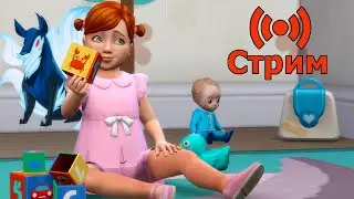 🔴Симс 4 Играем в сохранение династии💰День лотереи