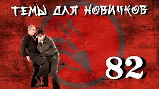 Захваты за запястья и плечи. Джиу-джитсу. Темы для новичков 82.