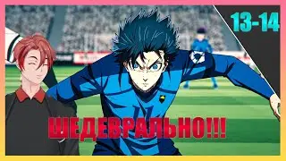 ВЕЛИЧАЙШЕЕ АНИМЕ В ИСТОРИИ! Blue Lock 2 Сезон - 13-14 серия / Реакция!