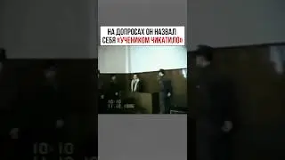 Ученик Чикатило 