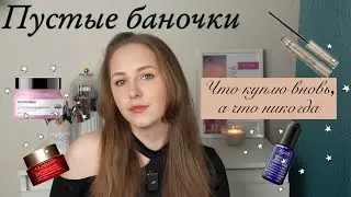 Пустые баночки. Что куплю снова, а что никогда больше