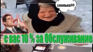 ПОЧЕМУ БЕРУТ 💲 10% ЗА ОБСЛУЖИВАНИЕ 🤔В КАФЕ🏪 И РЕСТОРАНАХ🏬?!!
