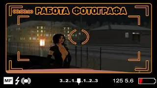 РАЗВИТИЕ БЕЗ БОНУСА. РАБОТА ФОТОГРАФА! - Perfect RP / CRMP / Перфект РП