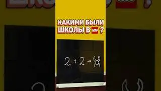 ВСЕ ШКОЛЫ В LEGO! 