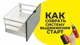 Сборка системы выдвижения ящиков Старт