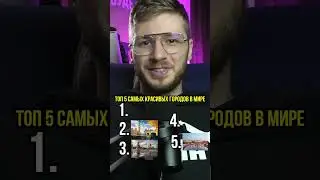 ТОП 5 самых красивых городов в мире @kino_pes #интересно #топ5 #угадай
