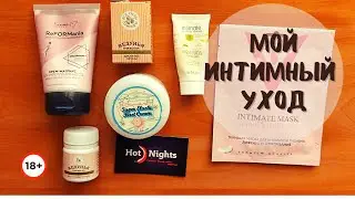 Тестирую интимную косметику: тканевая маска на вульву, крема для бюста и вагины