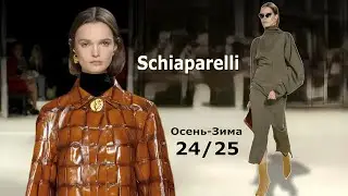 Schiaparelli Мода Осень Зима 2024/2025 в Париже | Стильная одежда и аксессуары