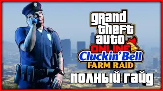ОБНОВЛЕНИЕ «НАЛЁТ НА CLUCKIN BELL» - ПОЛНЫЙ ГАЙД В GTA ONLINE