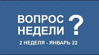 Вопросы меняющие нашу жизнь! неделя 2 Январь22 Вячеслав Орешкин Персональный коуч ACC ICF