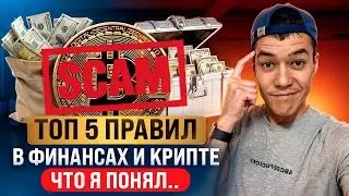 Что нужно знать КАЖДОМУ криптану ? | ТОП-5 правил в финансах