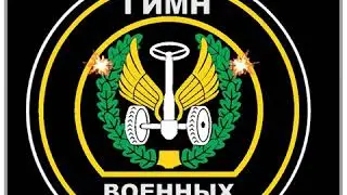 Гимн Автомобильных Войск