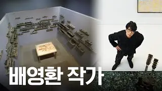 ARTIST TALK :: 배영환 Bae Young-whan :: KAIST Art Museum 카이스트 미술관