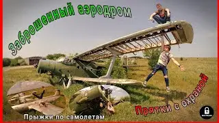 Заброшенный аэродром,сталк,паркур по самолетам,прятки с охраной