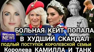 ХИМИОТЕРАПИЯ Кейт! ПРИНЦЕССА Попала в СКАНДАЛ_Подлость Королевской семьи_видео Королевы Камиллы