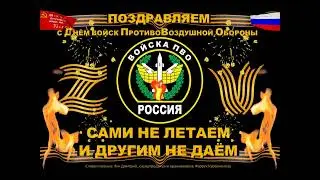 Лик Дмитрий - Гимн ПВО 