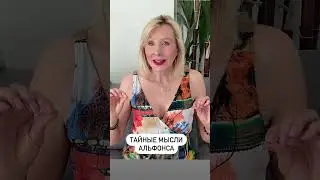 Скрытый Альфонс: признаки