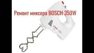 Ремонт миксера  BOSCH 350W не переключается скорость, работает только на полную мощность.