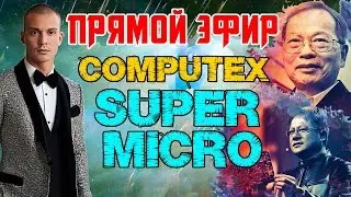 ПЕРЕВОД SUPERMICRO COMPUTEX 2024 - НОВЫЕ СЕРВЕРНЫЕ РЕШЕНИЙ ДЛЯ AMD И NVIDIA