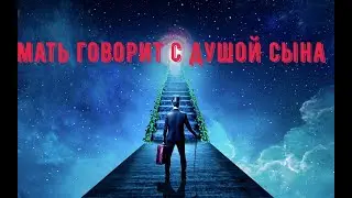 ЧЕННЕЛИНГ / МАТЬ ГОВОРИТ С ДУШОЙ СЫНА / ОБЩЕНИЕ С ДУШОЙ