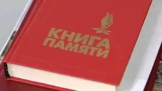 Книга памяти готова. Необходимо сверить данные.