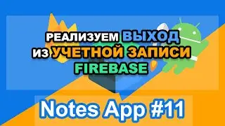 Android приложение Notes MVVM - Реализуем выход из учетной записи Firebase Auth - #11