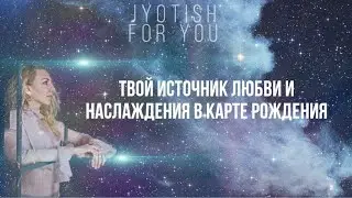 Источник любви и наслаждения в карте рождения.