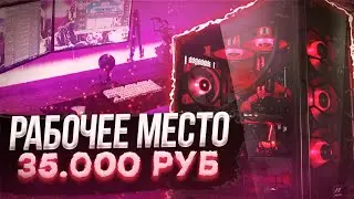 МОЁ РАБОЧЕЕ МЕСТО ЗА 35.000 РУБЛЕЙ!!! I РАБОЧЕЕ МЕСТО ЮТУБЕРА I ОБЗОР НА МОИ ДЕВАЙСЫ I ОБЗОР ПК