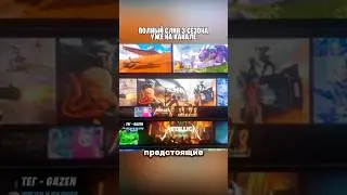 Слив 3 сезона фортнайт