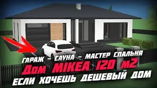 🔥🔥🔥 Дешевле только даром  \ Дом MIKEA - Z7 120 м2 с гаражом за 1 366 440 рублей