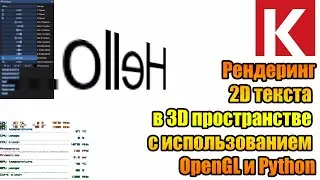 Рендеринг 2D текста в 3D пространстве с использованием OpenGL и Python. Курсовая работа