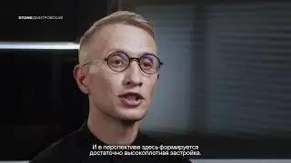 БЦ STONE Дмитровская Москва | Россия | Интервью архитектора бюро IND о бизнес центре