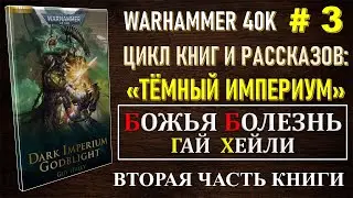 3.2. БОЖЬЯ БОЛЕЗНЬ - ТЕМНЫЙ ИМПЕРИУМ / WARHAMMER 40K