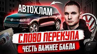 Volkswagen Touareg за 2,2 млн рублей / После ДТП и без подушек безопасности / Честный продавец
