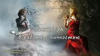 Опыт ТЭА в работе с личностью