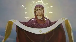 Покров Пресвятой Богородицы