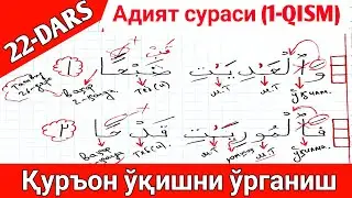 ҚУРОН ЎҚИШНИ ЎРГАНИШ 22-ДАРС АДИЯТ СУРАСИ 1-ҚИСМ || QURON O'QISHNI O'RGANISH 22-DARS ADIYAT SURASI