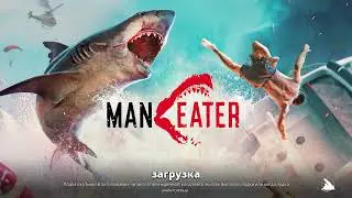 Maneater ошибка 0x00000000 решение проблемы,(учетная запись на английском) ВАЖНО