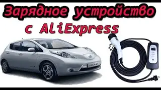 Зарядное устройство для Ниссан Лиф с Алиэкспресс