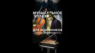 63 МУЗЫКАЛЬНОЕ УПРАЖНЕНИЕ ДЛЯ ХУДОЖНИКОВ абстрактная композиция, часть 2