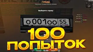 ВЫБИЛ БЛАТНЫЕ НОМЕРА С ДПС на АМАЗИНГ РП! 100 ПОПЫТОК ВЫБИТЬ БЛАТНЫЕ НОМЕРА на AMAZING ONLINE CRMP!