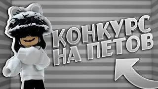 КОНКУРС НА ПЕТОВ В АДОПТ МИ🥺